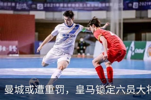 曼城或遭重罚，皇马锁定六员大将，转会市场风云再起